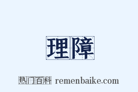 理障是什么意思的图片